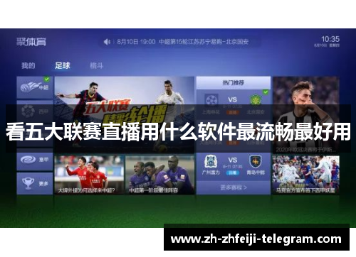 看五大联赛直播用什么软件最流畅最好用