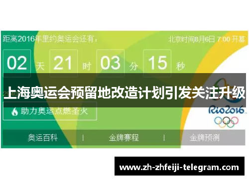 上海奥运会预留地改造计划引发关注升级