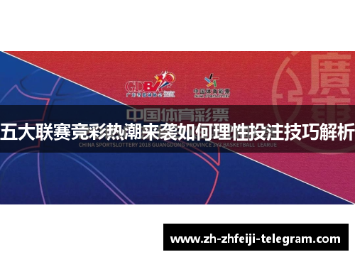五大联赛竞彩热潮来袭如何理性投注技巧解析