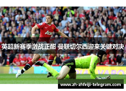 英超新赛季激战正酣 曼联切尔西迎来关键对决