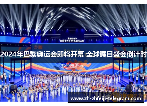 2024年巴黎奥运会即将开幕 全球瞩目盛会倒计时