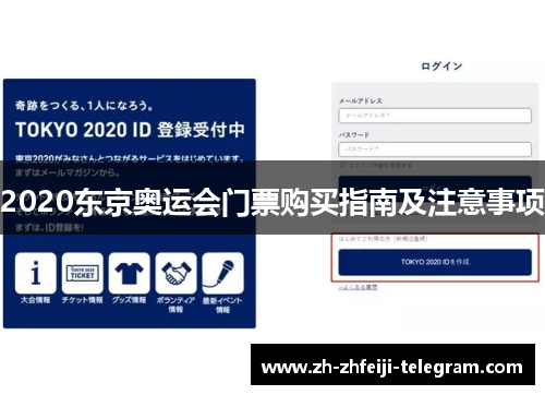2020东京奥运会门票购买指南及注意事项