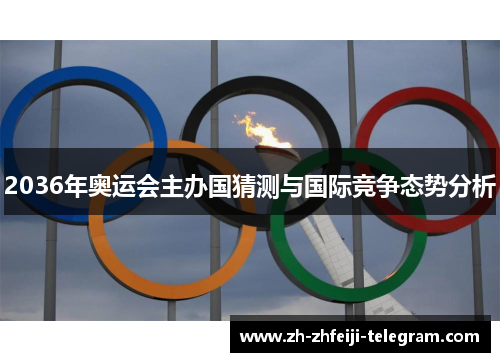 2036年奥运会主办国猜测与国际竞争态势分析