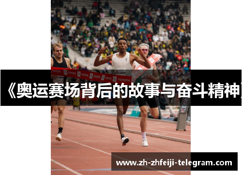 《奥运赛场背后的故事与奋斗精神》
