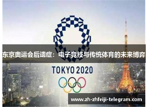 东京奥运会后遗症：电子竞技与传统体育的未来博弈