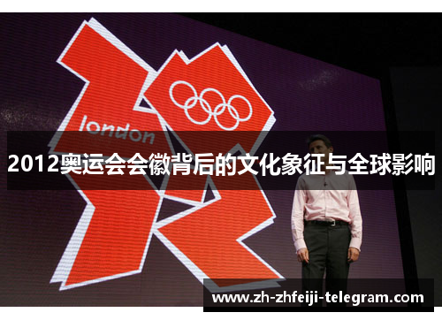 2012奥运会会徽背后的文化象征与全球影响