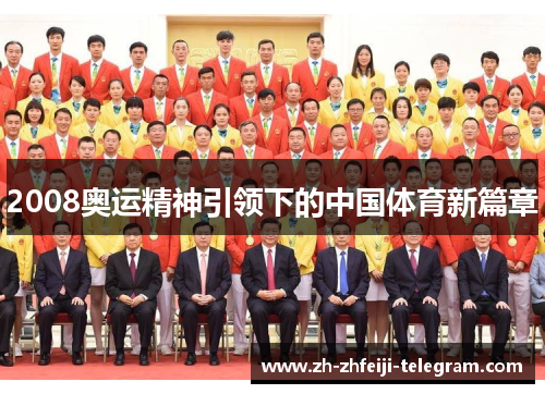 2008奥运精神引领下的中国体育新篇章