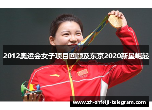 2012奥运会女子项目回顾及东京2020新星崛起