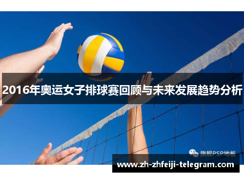 2016年奥运女子排球赛回顾与未来发展趋势分析