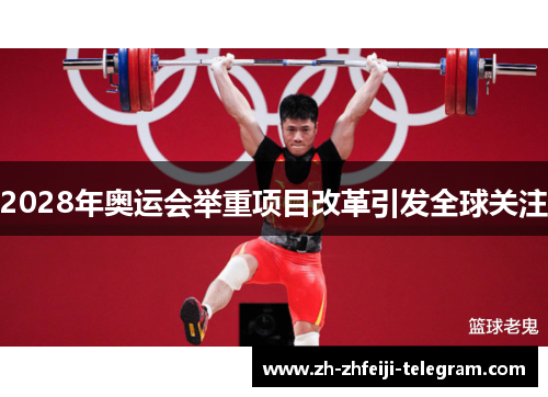 2028年奥运会举重项目改革引发全球关注