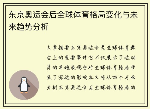 东京奥运会后全球体育格局变化与未来趋势分析