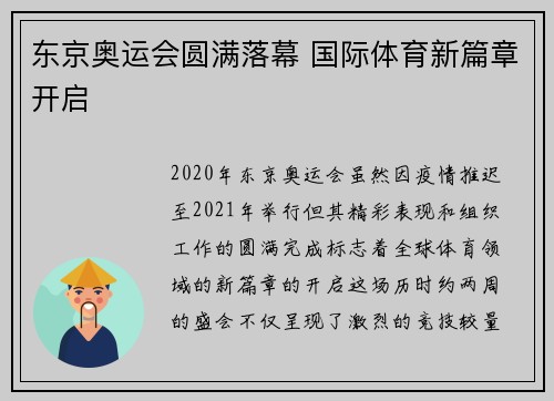 东京奥运会圆满落幕 国际体育新篇章开启