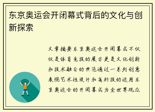 东京奥运会开闭幕式背后的文化与创新探索