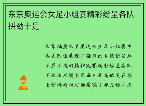 东京奥运会女足小组赛精彩纷呈各队拼劲十足